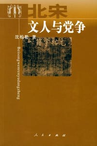 北宋文人与党争
