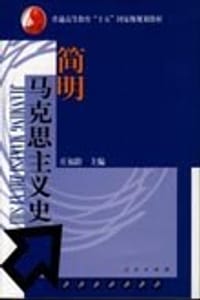 书籍 简明马克思主义史的封面