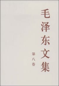 书籍 毛泽东文集（第8卷）的封面