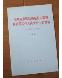 书籍 在欢迎我国驻南斯拉夫联盟共和国工作人员大会上的讲话的封面