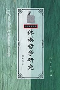 书籍 休谟哲学研究的封面