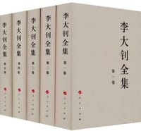 李大钊文集