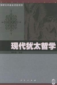 书籍 现代犹太哲学的封面