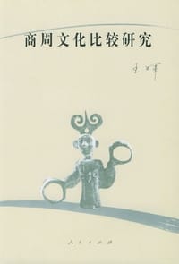 书籍 商周文化比较研究的封面