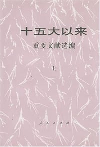 书籍 十五大以来重要文献选编.上的封面