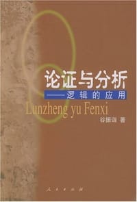 论证与分析