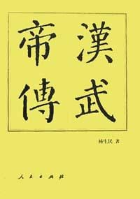 汉武帝传 - 杨生民