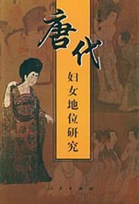 唐代妇女地位研究 - 段塔丽
