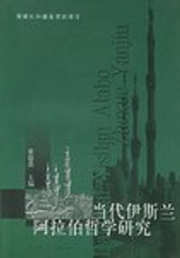 书籍 当代伊斯兰阿拉伯哲学研究的封面
