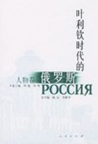 叶利钦时代的俄罗斯·人物卷 - 海运