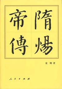 隋炀帝传 - 袁刚