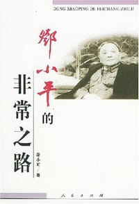 邓小平的非常之路 - 路小可