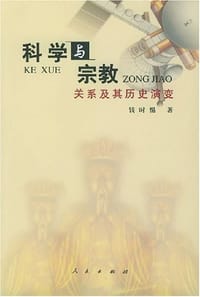 书籍 科学与宗教关系及其历史演变的封面