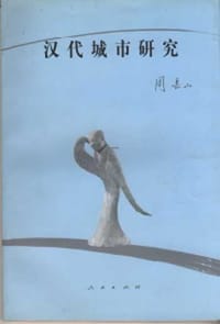 汉代城市研究 - 周长山