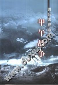 书籍 国际法视角下的甲午战争的封面