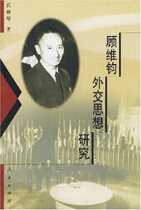 书籍 顾维钧外交思想研究的封面
