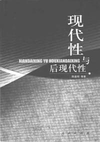 书籍 现代性与后现代性的封面