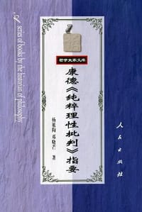 书籍 康德《纯粹理性批判》指要的封面