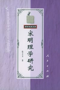 宋明理学研究 - 张立文