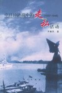中日经济战中的走私活动