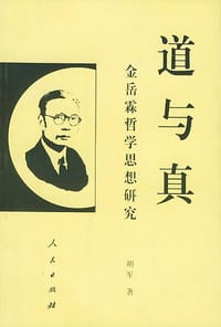 书籍 道与真的封面