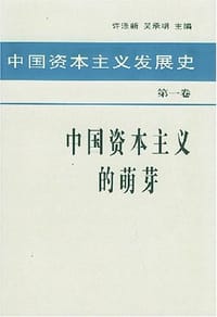 书籍 中国资本主义发展史 第一卷 中国资本主义的萌芽的封面