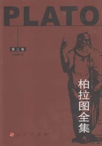 书籍 柏拉图全集（第二卷）的封面