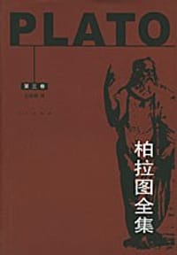 书籍 柏拉图全集（第三卷）的封面