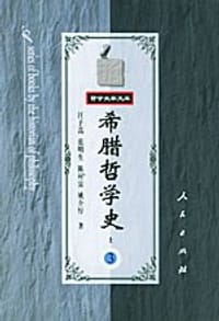 书籍 希腊哲学史（第三卷）的封面