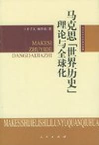 书籍 马克思“世界历史”理论与全球化的封面