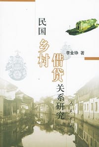 书籍 民国乡村借贷关系研究的封面
