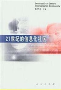21世纪的信息化社区