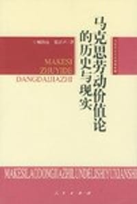 书籍 马克思劳动价值论的历史与现实的封面