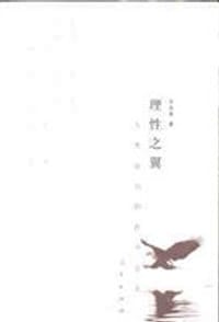 理性之翼 - 王天思