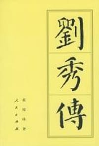 书籍 刘秀传的封面