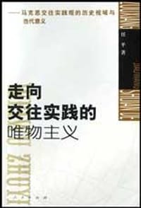 书籍 走向交往实践的唯物主义的封面