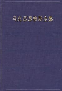 书籍 马克思恩格斯全集（第2卷）的封面