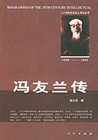 冯友兰传 - 田文军