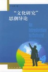 “文化研究”思潮导论 - 于文秀
