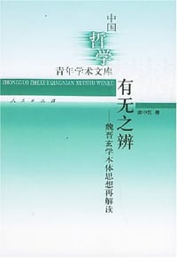 书籍 有无之辨的封面