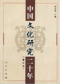 书籍 中国文化研究二十年的封面