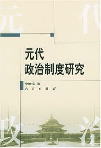 书籍 元代政治制度研究的封面