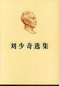 书籍 刘少奇选集的封面
