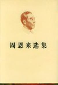 周恩来选集 - 中共中央文献编辑委员会