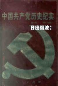 中国共产党历史纪实