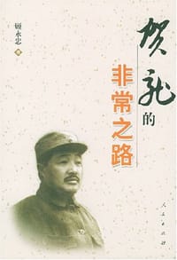 贺龙的非常之路