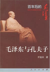 毛泽东与孔夫子