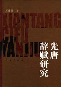 先唐辞赋研究
