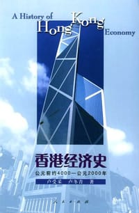香港经济史 - 卢受采