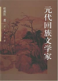 书籍 元代回族文学家的封面